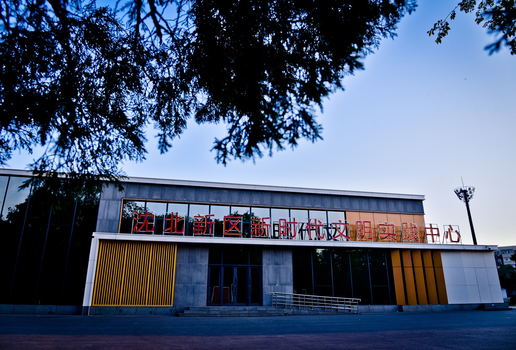 沈阳市沈北新区新时代文明实践中心